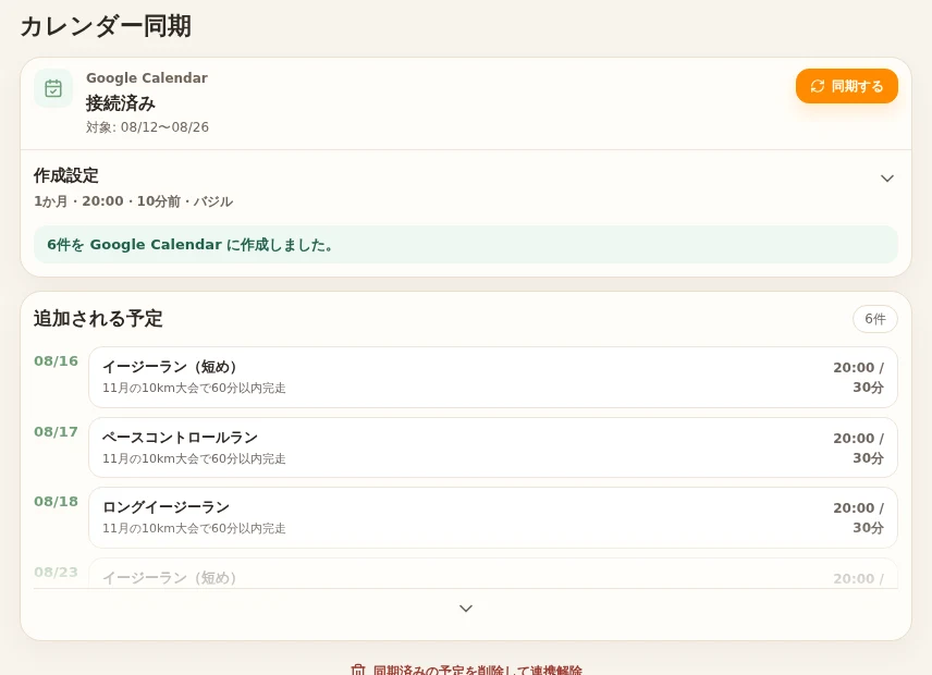 Capy Paceのカレンダー同期画面。Google Calendarへの作成結果と追加予定が表示されている。